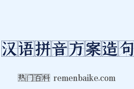 汉语拼音方案造句是什么意思的图片